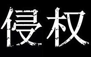 侵权人