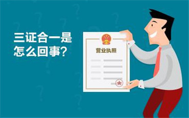 “三证合一”是什么