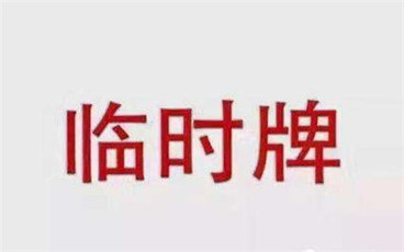 临时牌照新政策