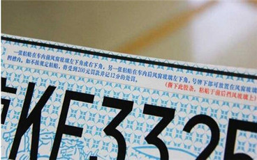 临时牌照可以扔吗