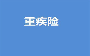 重疾险使用原则