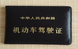 驾驶证