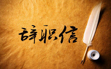 辞职信的主要内容有哪些