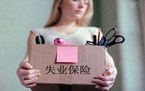 领取失业保险有哪些方法