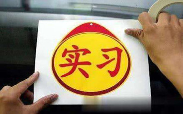 驾照实习期不满上高速怎么处罚