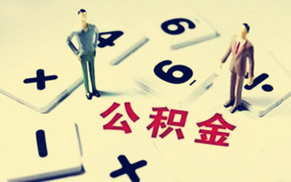 公积金