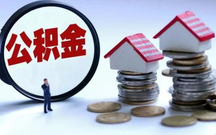 公积金买房怎么用