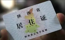 代办居住证多少钱