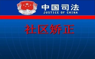 被判处管制社区矫正对象执行期限是多久