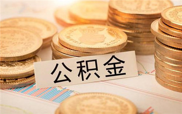 2022合肥公积金提取条件有哪些