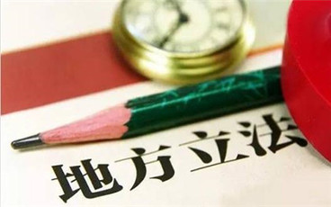 如何用好地方立法权