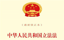 2021最新立法法全文