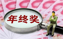 年终奖工资税率的计算方法