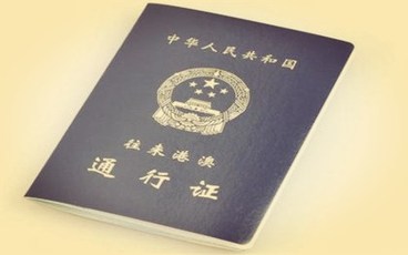深圳户口办理港澳通行证需要哪些资料