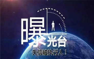 法院曝光失信被执行人的条件是什么