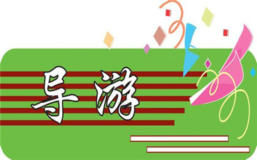 如何申请电子导游证