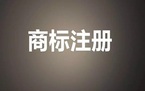 哪些文字和图像不能进行商标注册