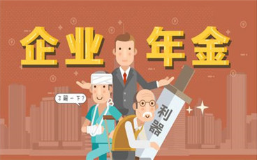 企业年金如何缴纳