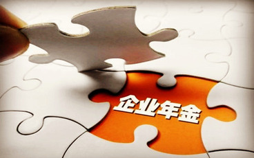 企业年金个人所得税申报注意事项