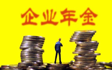 企业年金个人所得税计算方式