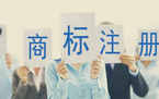 公司注册商标时应该注意的问题