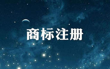 公司商标注册的好处