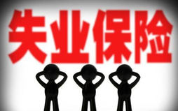 如何计算失业保险费率