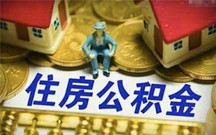 公积金贷款审批需要多长的时间