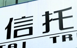 信托投资安全性有哪些决定因素
