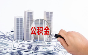 公积金信用贷款额度的规定