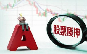 股权质押担保期限的规定
