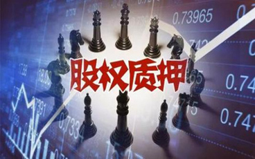 股权质押期限最长多长时间