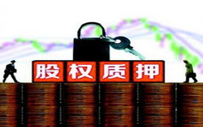 股权质押一般多长时间