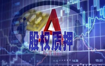 股权质押最长期限规定
