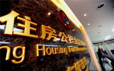 公积金买房贷款需要什么材料