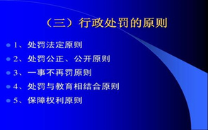 行政处罚有哪些原则
