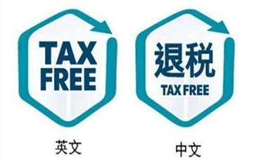 出口退税基本原理及计算方法