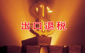 出口退税的会计处理方法