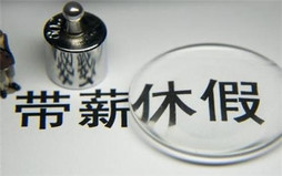 未休年假补贴计算标准和方式