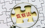 单位纪检监察权限有哪些