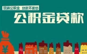 最新住房公积金贷款利率和计算方法