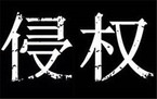 知识产权侵权责任及构成要件