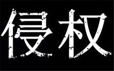 知识产权侵权责任及构成要件