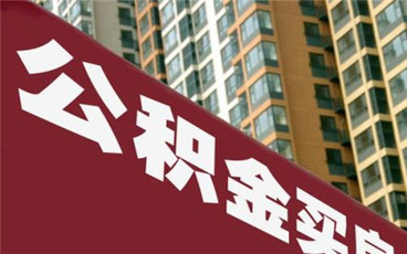 住房公积金贷款年限越长越好吗