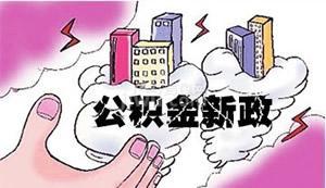 异地公积金提取新政策2022