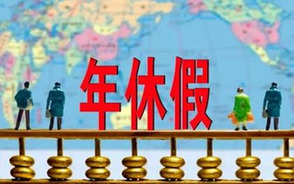 员工年休假规定是怎样的