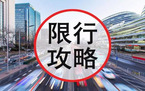 哪些机动车不受尾号限行限制