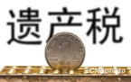 2022遗产税率最新规定