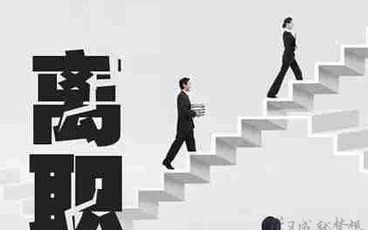 离职证明书的主要内容