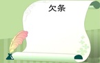法律上生效的欠条模板是怎样的